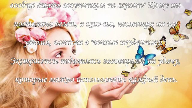 Заговоры на удачу