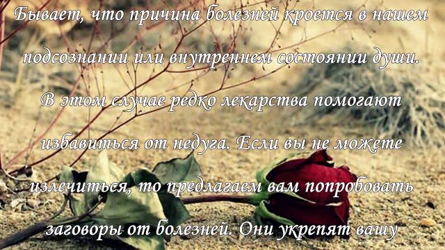 Заговоры от болезней, как избавиться от недуга