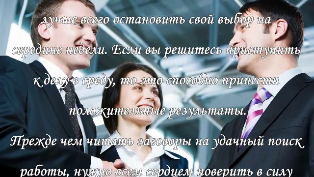 Заговоры чтобы найти новую работу