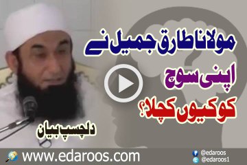 Maulana Tariq Jameel Ne Apni Soch Ko Keun Kuchla