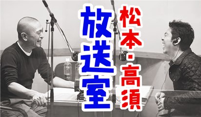 松本人志の放送室「松ちゃんの愛車」第141回　高須光聖【ラジオ】ダウンタウン
