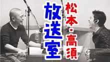 松本人志の放送室「松ちゃんの愛車」第141回　高須光聖【ラジオ】ダウンタウン