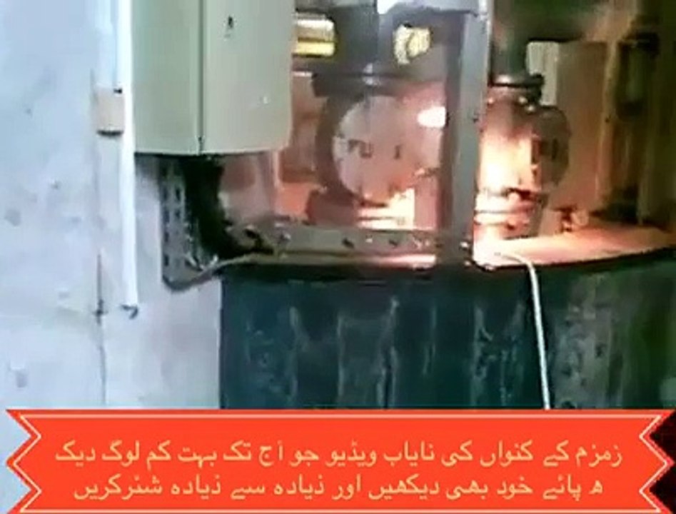 زمزم کے کنواں کی نایاب ویڈیو جو آج تک بہت کم لوگ دیکھ پائے خود بھی دیکھیں اور ذیادہ سے ذیادہ شیئرکریں