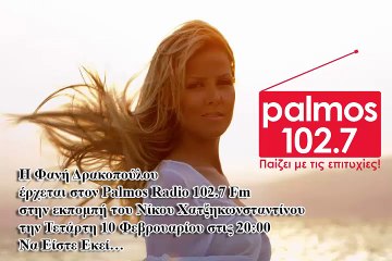 10 ΦΕΒΡΟΥΑΡΙΟΥ2016 Η ΦΑΝΗ ΔΡΑΚΟΠΟΥΛΟΥ ΕΡΧΕΤΑΙ ΣΤΟΝ PALMOS RADIO 102.7 FM