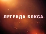 Виктор Агеев - Легенда бокса на Национальной премии 