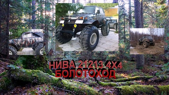 #675.НИВА 21213 4Х4 БИГФУТ САМОДЕЛКА(АВТО БЛОГ 2014)