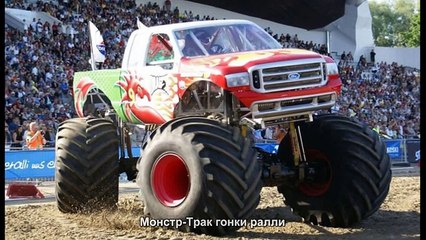#446. Монстр-Трак гонки ралли