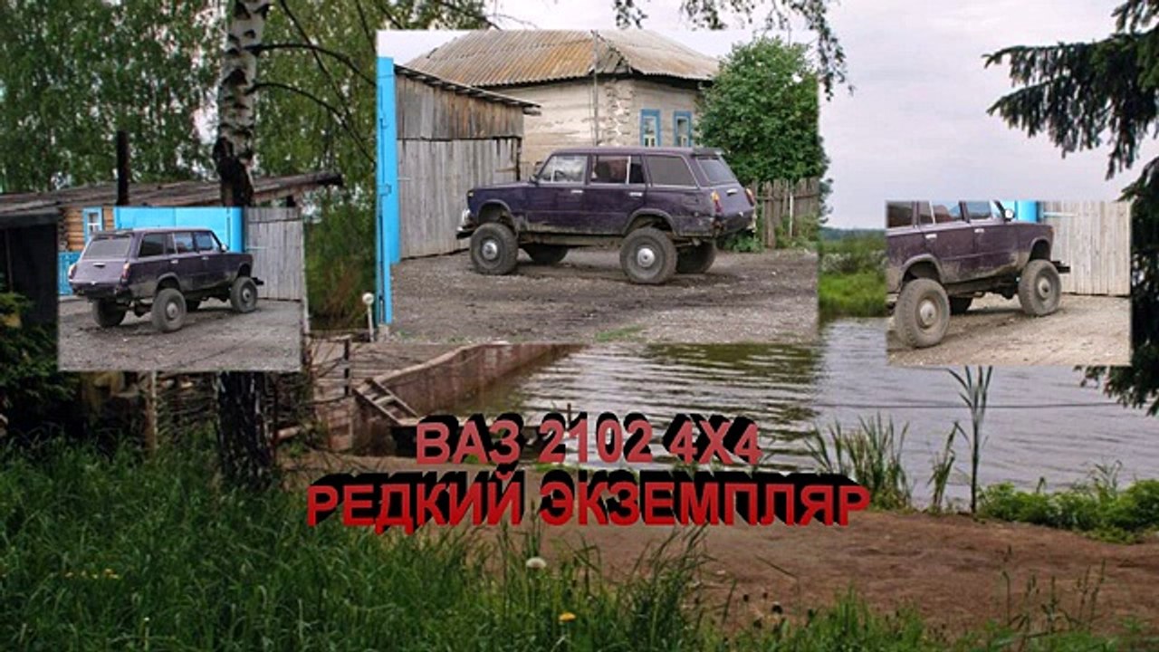 #663. ВАЗ 2102 4Х4 БИГФУТ (АВТО БЛОГ 2014)