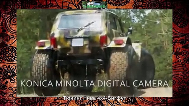 #870. Тюнинг Нива 4х4-Бигфут