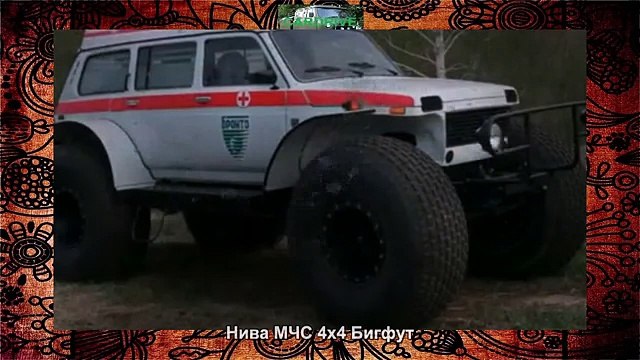 #1210 Нива МЧС 4х4 Бигфут
