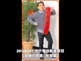 20160207 大千電台新春節目【音樂大來賓- 林宥嘉】