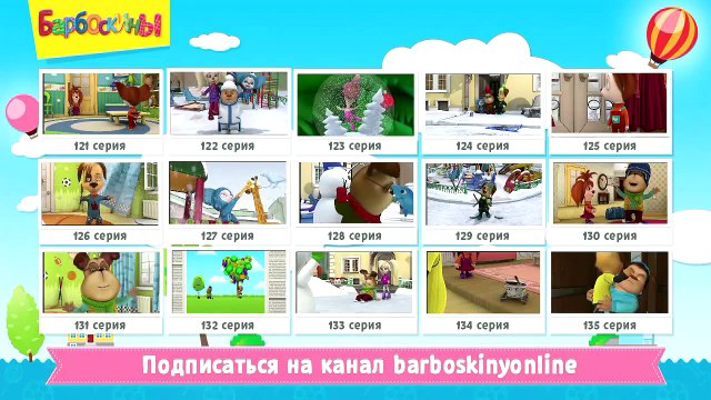 Барбоскины - Куда смотрит Малыш? (трейлер)