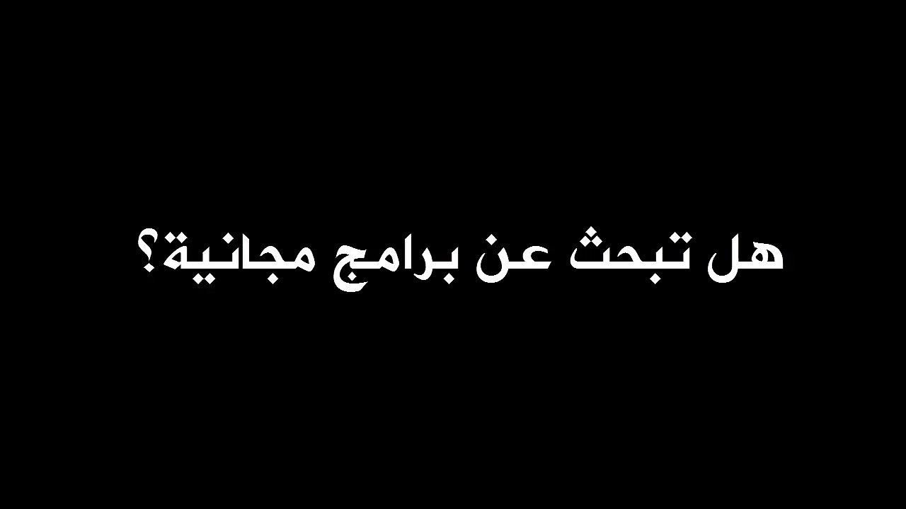 تحميل برامج مجانية - دليلي