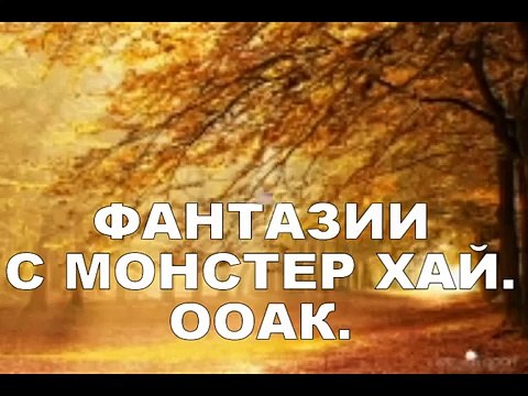 ФАНТАЗИИ с Монстер Хай ООАК FANTASIES with monster high OOAK