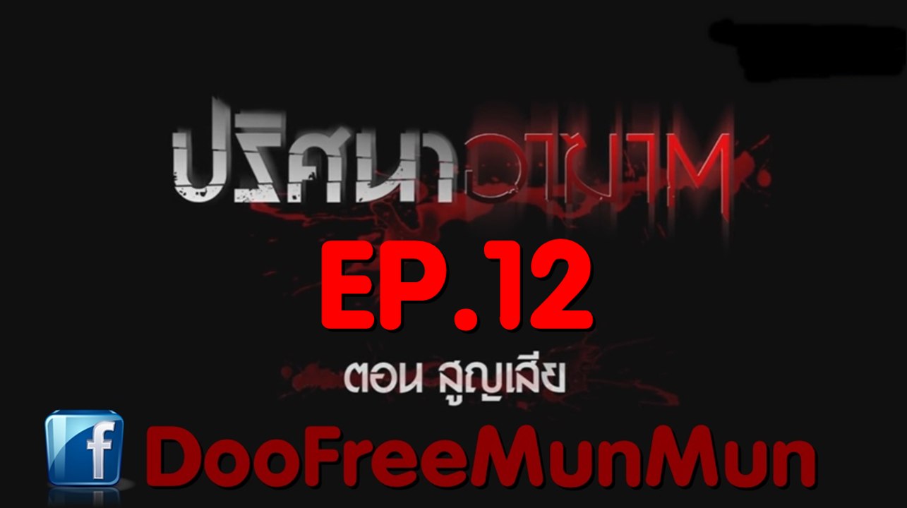 ปริศนาอาฆาต EP.12 สูญเสีย