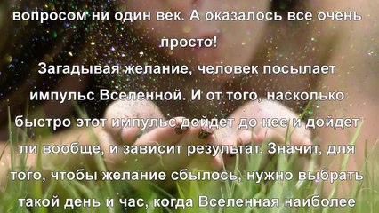 Когда загадывать желание, самые удачные дни и часы