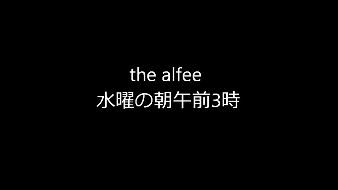 The Alfee 水曜の朝午前3時 動画 Dailymotion