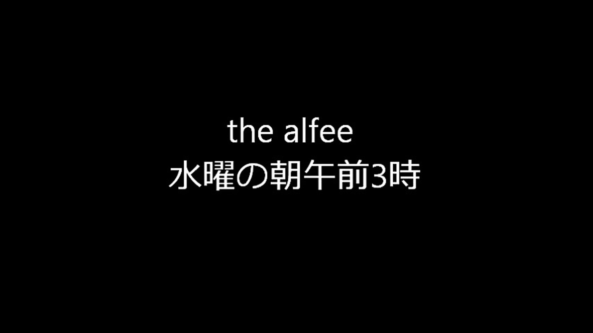 The Alfee 水曜の朝午前3時 動画 Dailymotion