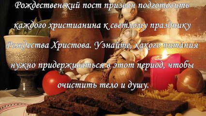 Рождественский пост в 2015 году, календарь питания по дням