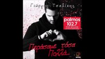 ΓΙΩΡΓΟΣ ΤΣΑΛΙΚΗΣ - ΠΕΡΑΣΑΜΕ ΤΟΣΑ ΠΟΛΛΑ Palmos Radio 102.7 Fm