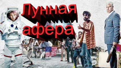 Лунная афера 2016 (HD качество)