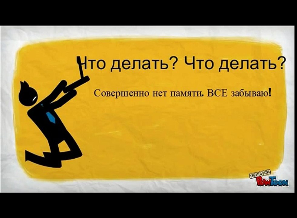 Я все забываю