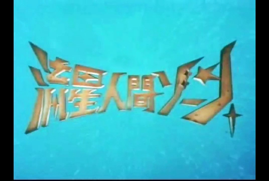 「流星人間ゾーン」OP