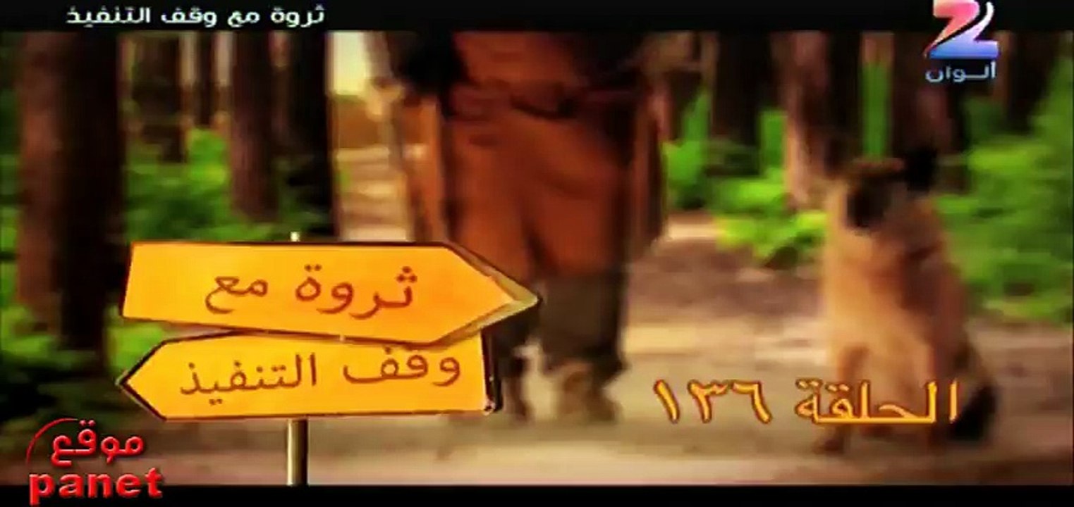 مسلسل ثروة مع وقف التنفيذ الحلقة 136