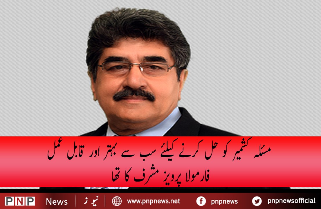 Kashmir issue pr Pervaiz Musharraf ka formula Qabl e Aml tha - Iftikhar Ahmad| PNPNews.net