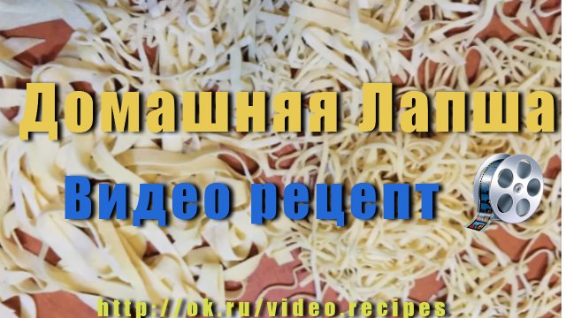 ДОМАШНЯЯ ЛАПША. Как приготовить вкусную домашнюю лапшу ( для начинающих)