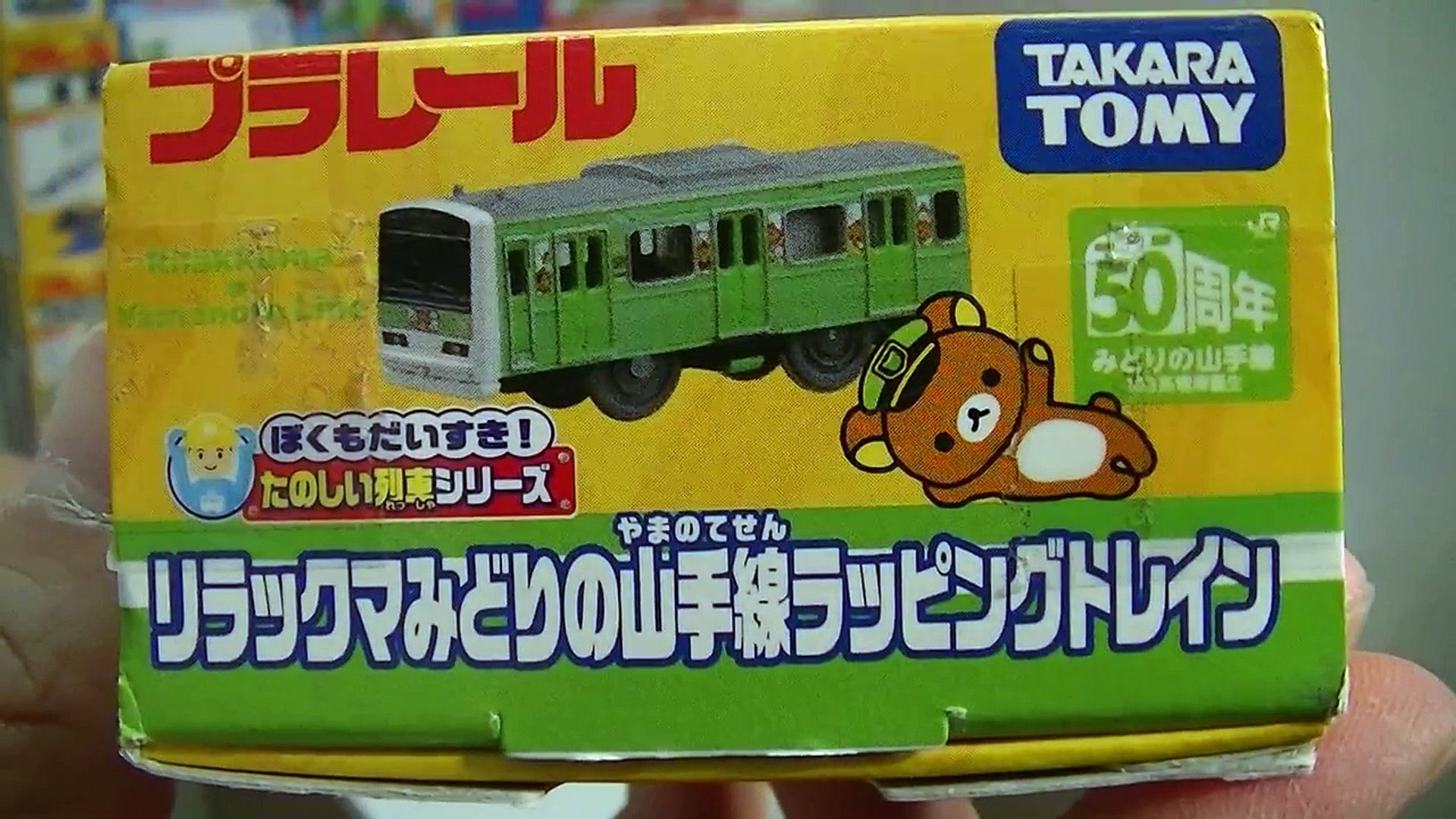 開封運試 E231系リラックマ みどりの山手線 ラッピングトレイン E231 System With Rilakkuma Plarail プラレール Video Dailymotion