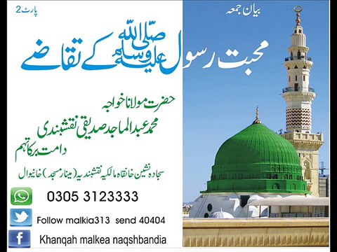 محبت رسول صلی اللہ علیہ وسلم کے تقاضے 2