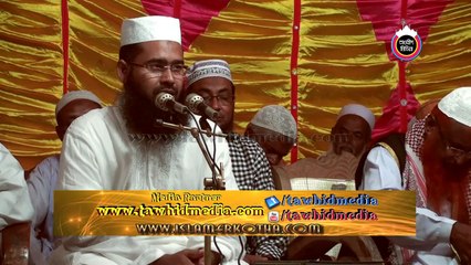 বাংলা ওয়াজ বিষয়:"শিরক মিশ্রিত আকিদার পরিনাম" পর্ব- ১। বক্তাঃ মুজাফফর বিন মহসিন।