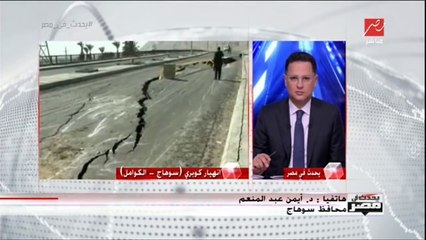 انهيار كوبري ( سوهاج ) بعد 7 شهور من تشييده .. والمحافظ يحول الواقعة للنيابة