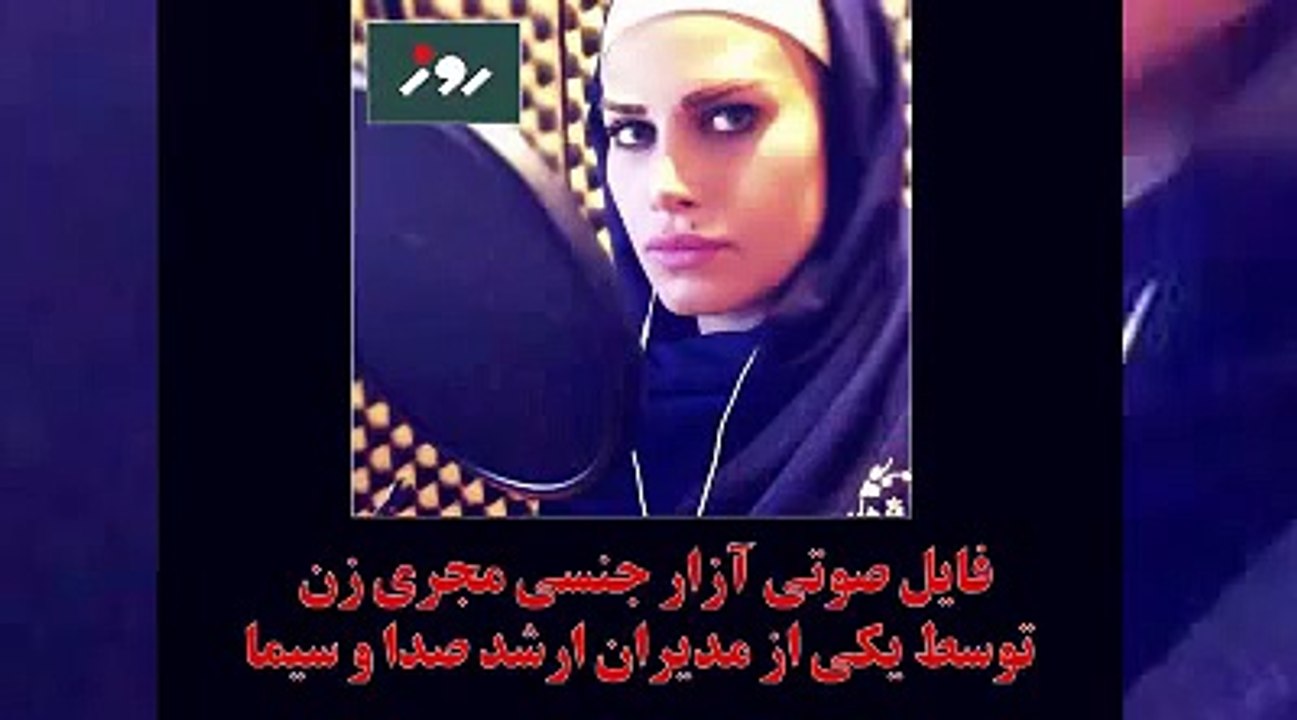 فایل صوتی آزار جنسی مجری زن توسط مدیر ارشد صدا و سیما. شینا