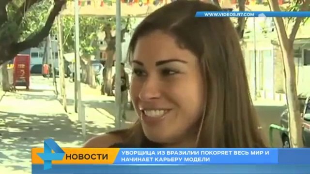 Сексуальная бразильская уборщица взорвала интернет своей красотой