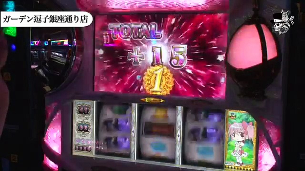 【ＳＬＯＴ魔法少女まどか☆マギカ 】リアルスロッター軍団黒バラ　タク　ガーデン逗子銀座通り店編#405[ジャンバリ.TV][パチスロ][スロット]
