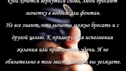 Куда бросить монетку на счастье