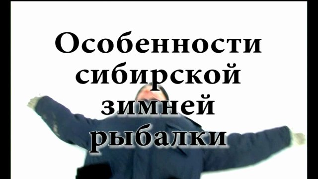 Особенности зимней сибирской рыбалки