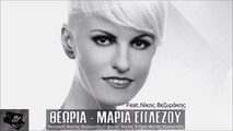 Μαρία Εγγλέζου Feat. Νίκος Βεζυράκης - Θεωρία