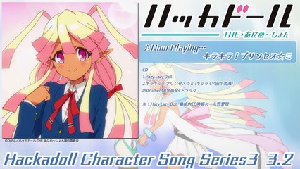 ハッカドール　ハッカソング3号　キラキラ！プリンセス☆ミ