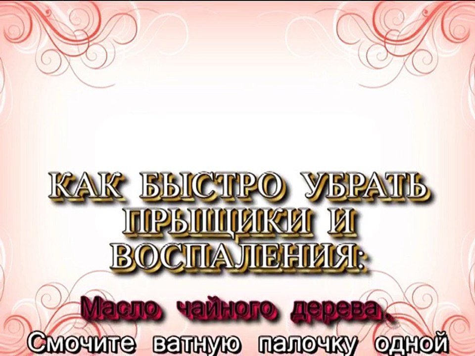 КАК БЫСТРО УБРАТЬ ПРЫЩИКИ И ВОСПАЛЕНИЯ