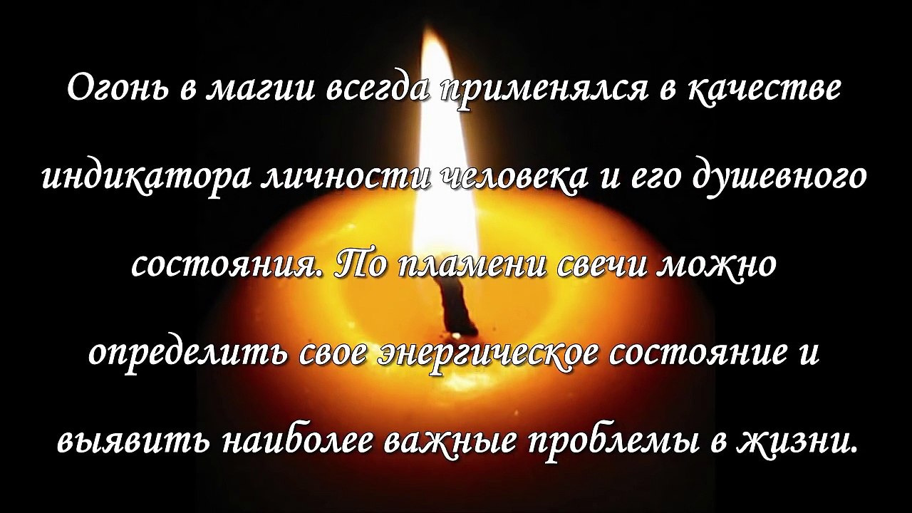 Как определить свое энергетическое состояние по пламени свечи