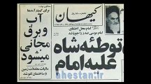 امام خمینی ـ آب و برق مجانی