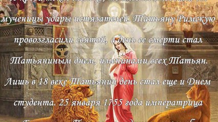 Татьянин день – 25 января