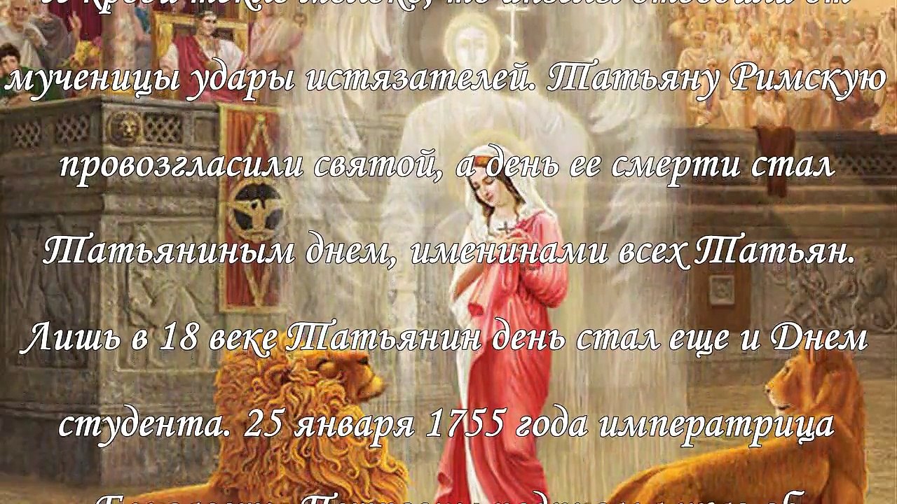 Татьянин день – 25 января