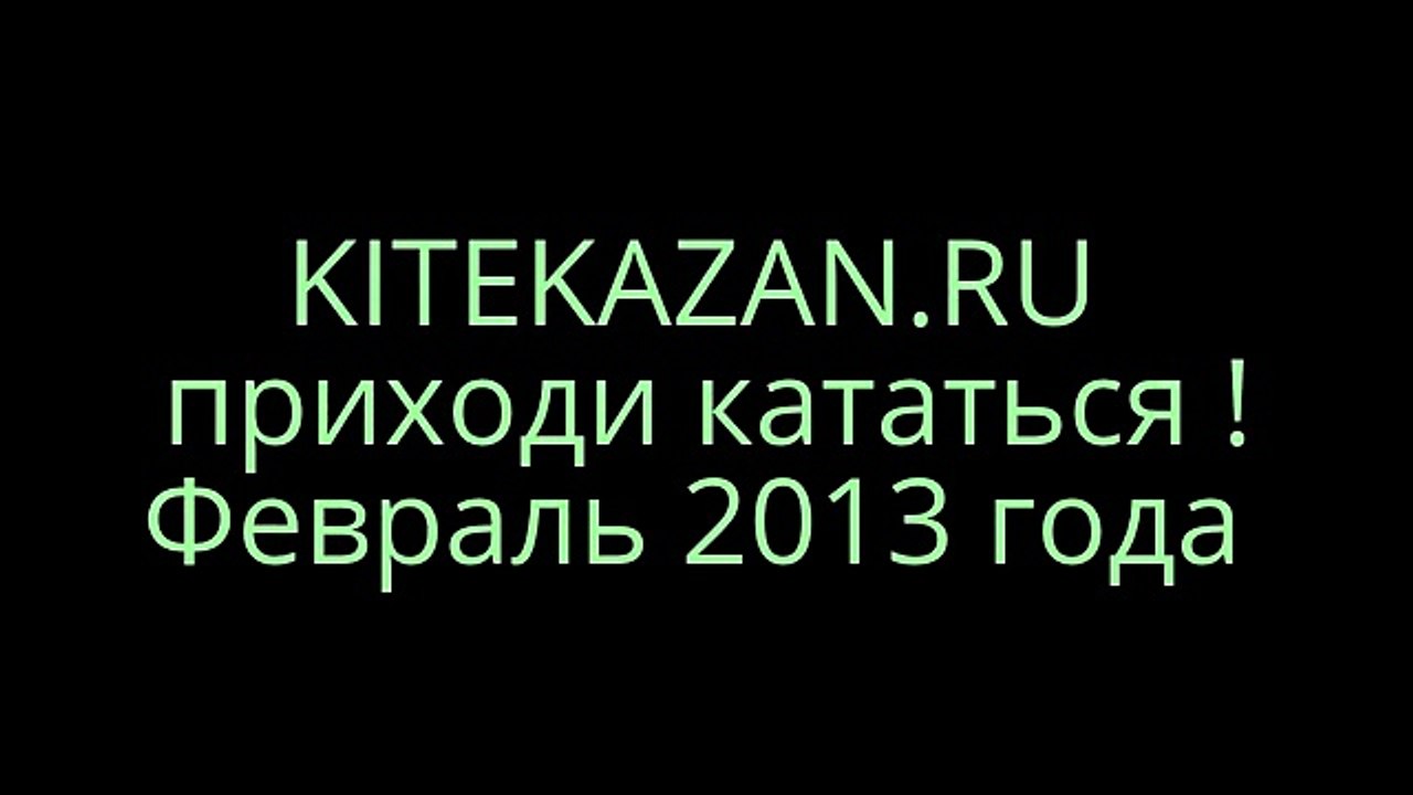 Кайтинг в Казани,сноукайтинг ,кайт купить в Казани просто-звони 79179139264 !Февраль кайтказан