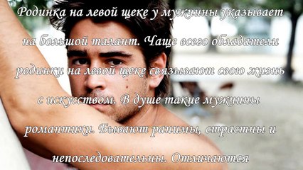 Что означает родинка на щеке