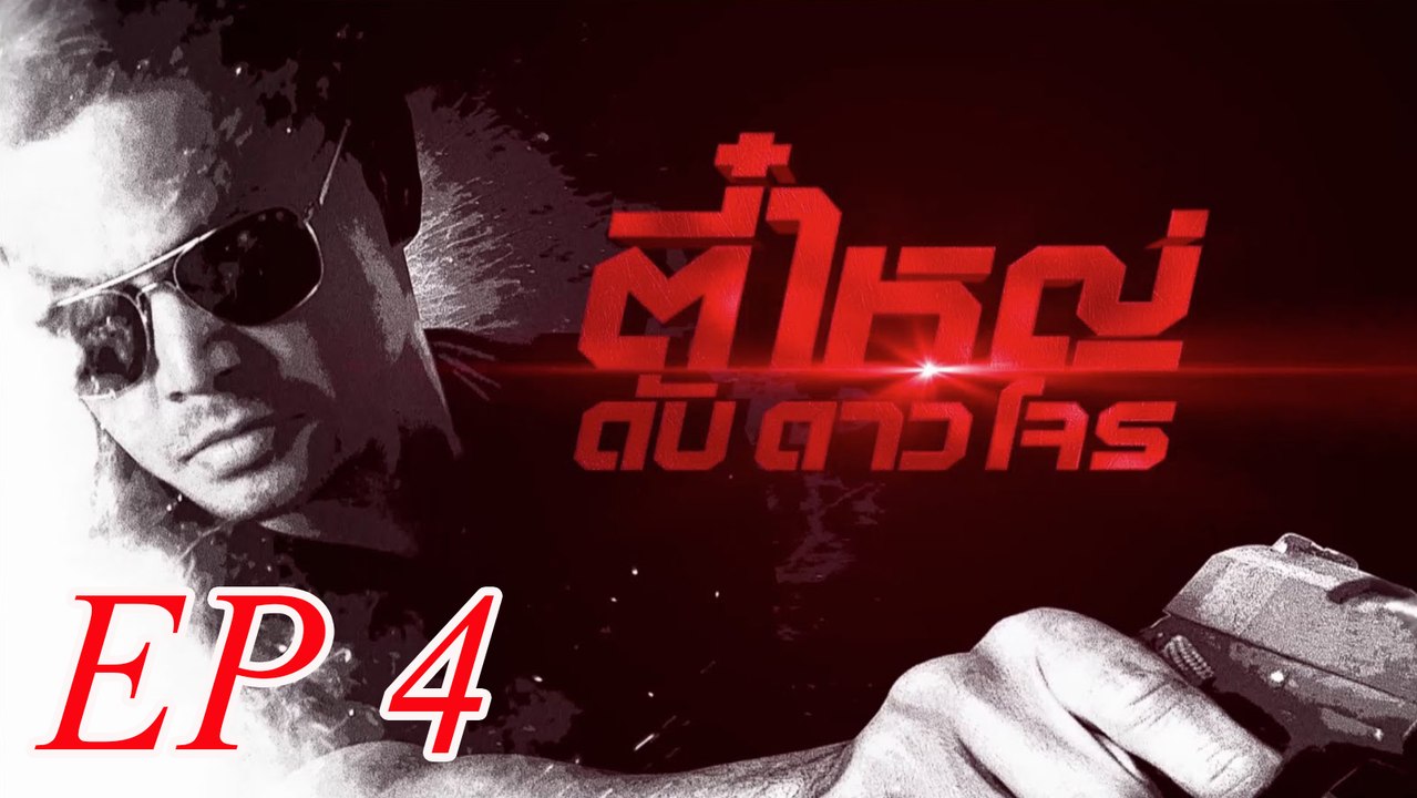 ตี๋ใหญ่ ดับ ดาว โจร ตอนที่ 4  FULL 8 กุมภาพันธ์ 2559 HD