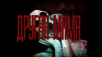 Страшилки - Другая мама